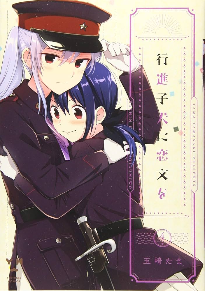 Amazon.co.jp: 行進子犬に恋文を(4) (百合姫コミックス) : 玉崎 たま: 本