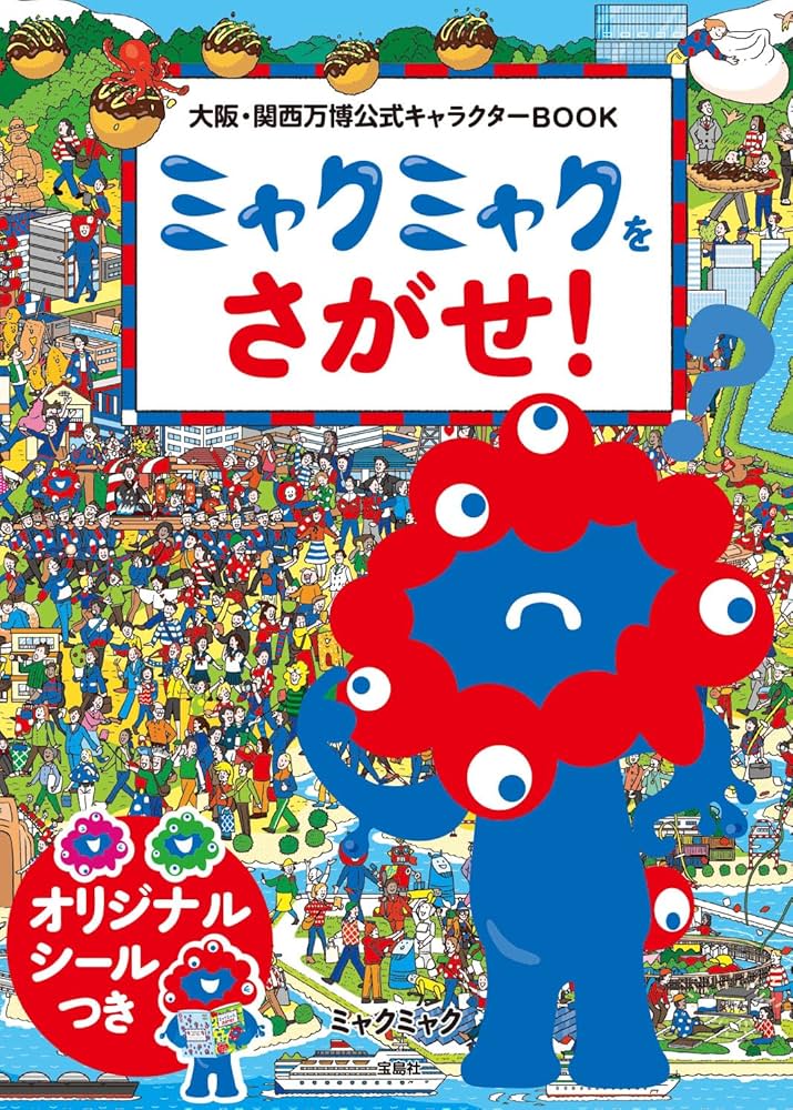 大阪・関西万博公式キャラクターBOOK ミャクミャクをさがせ