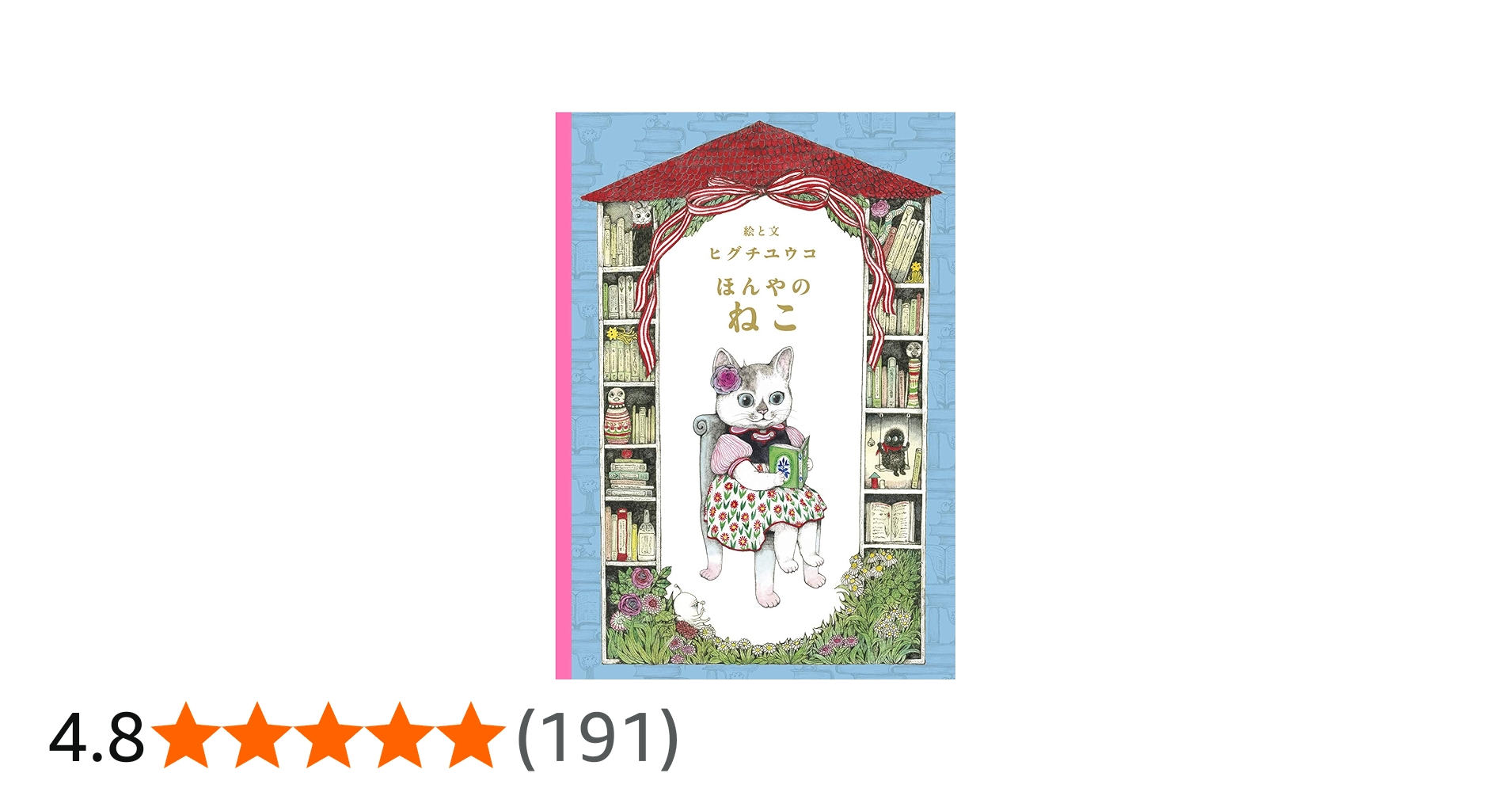 Amazon.co.jp: ほんやのねこ (MOEのえほん) : ヒグチ ユウコ: 本