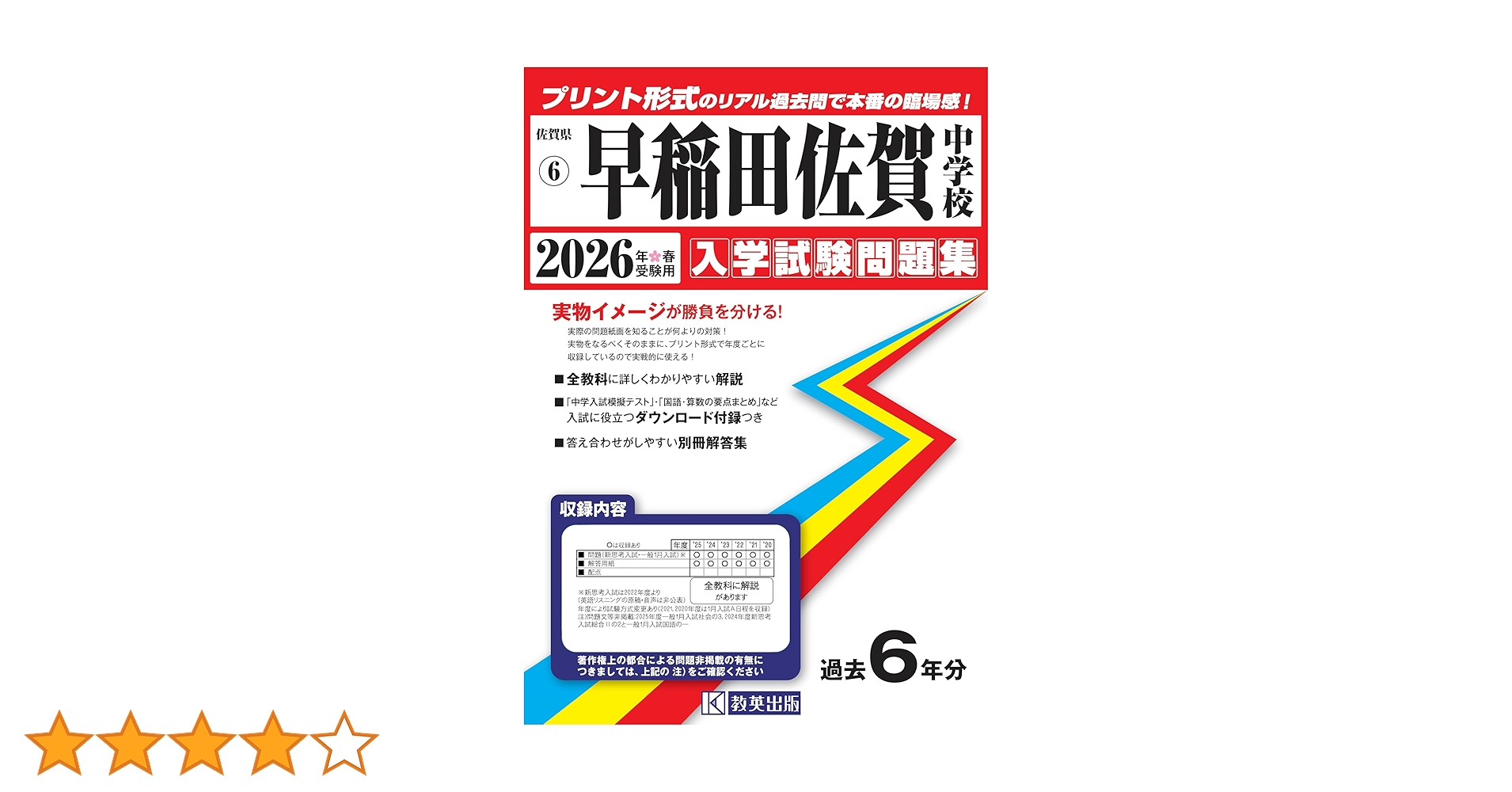 Amazon.co.jp: 早稲田佐賀中学校 入学試験問題集 2026年春受験用