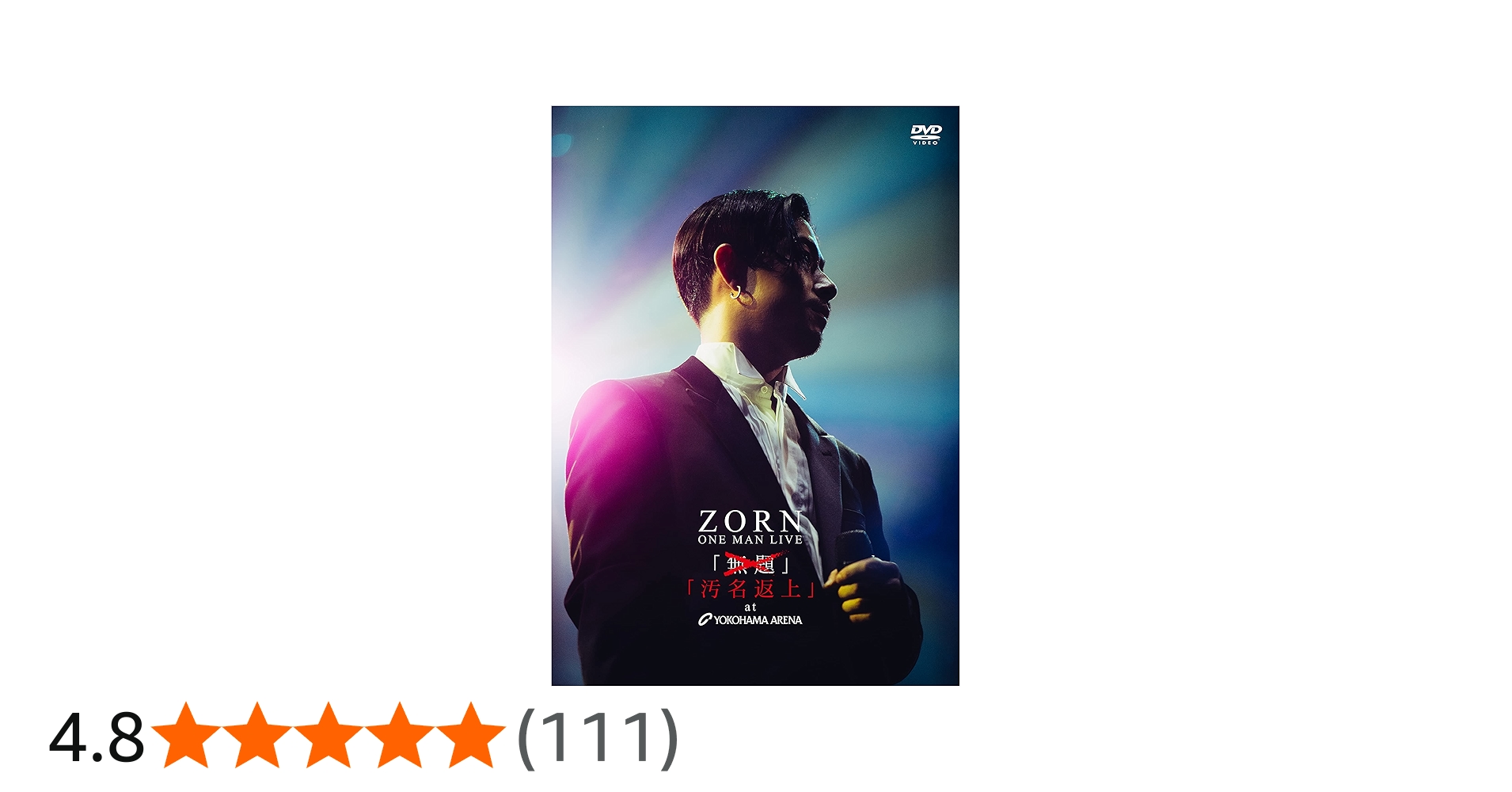 Amazon.co.jp: 汚名返上 AT YOKOHAMA ARENA [2DVD:完全受注生産限定盤