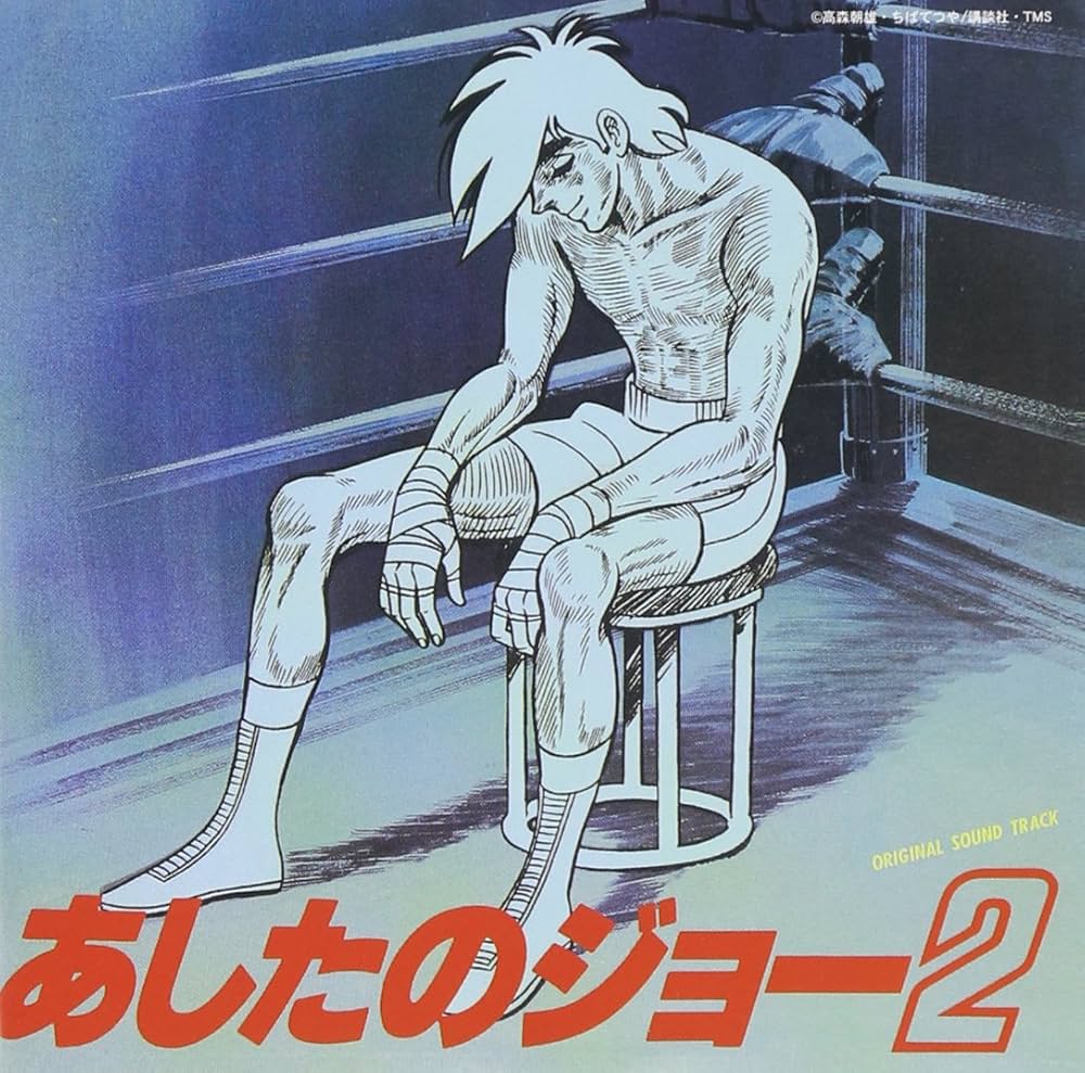 Amazon.co.jp: あしたのジョー2 サントラ: ミュージック