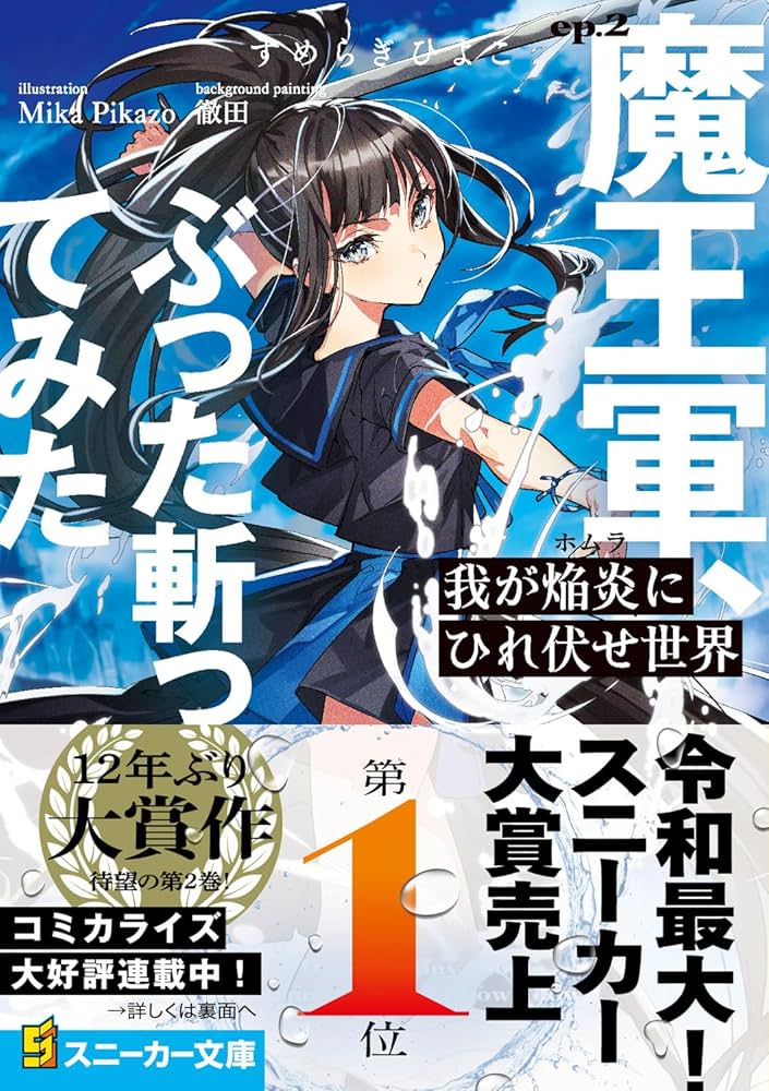Amazon.co.jp: 我が焔炎にひれ伏せ世界 ep.2 魔王軍、ぶった斬ってみた