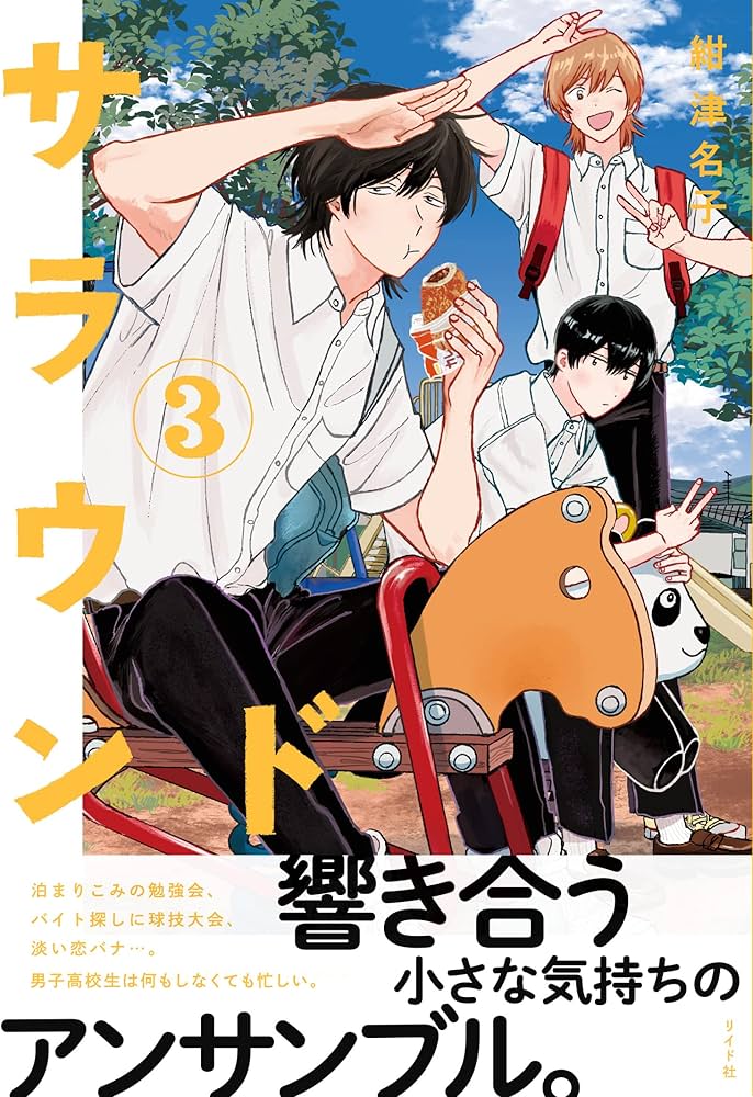 サラウンド 3 (トーチコミックス) | 紺 津名子 |本 | 通販 | Amazon