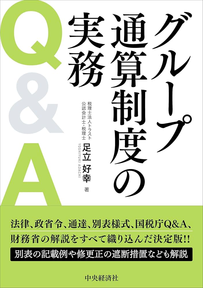 グループ通算制度の実務Q&A | 足立 好幸 |本 | 通販 | Amazon