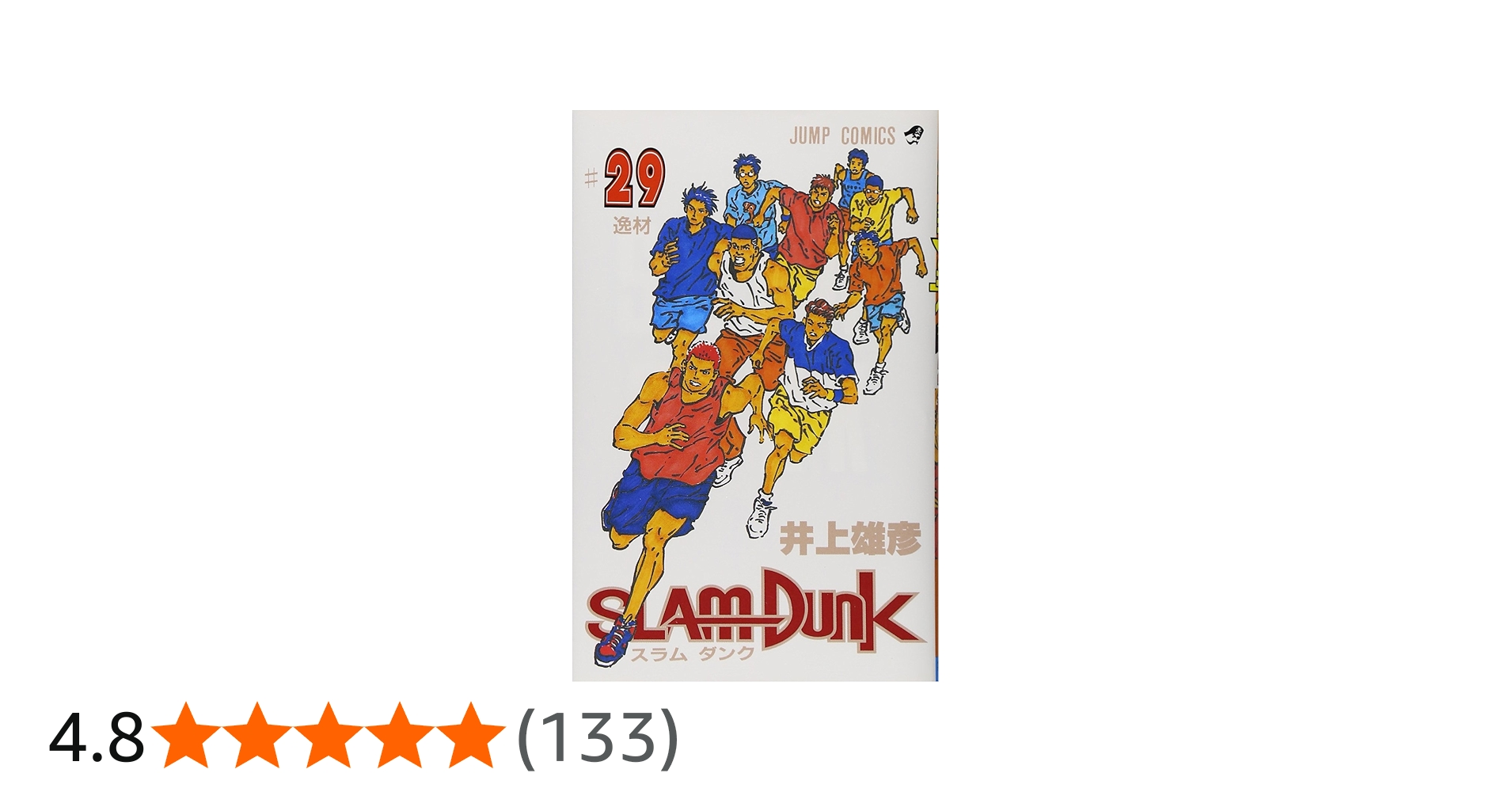 SLAM DUNK 29 (ジャンプコミックス) | 井上 雄彦 |本 | 通販 | Amazon