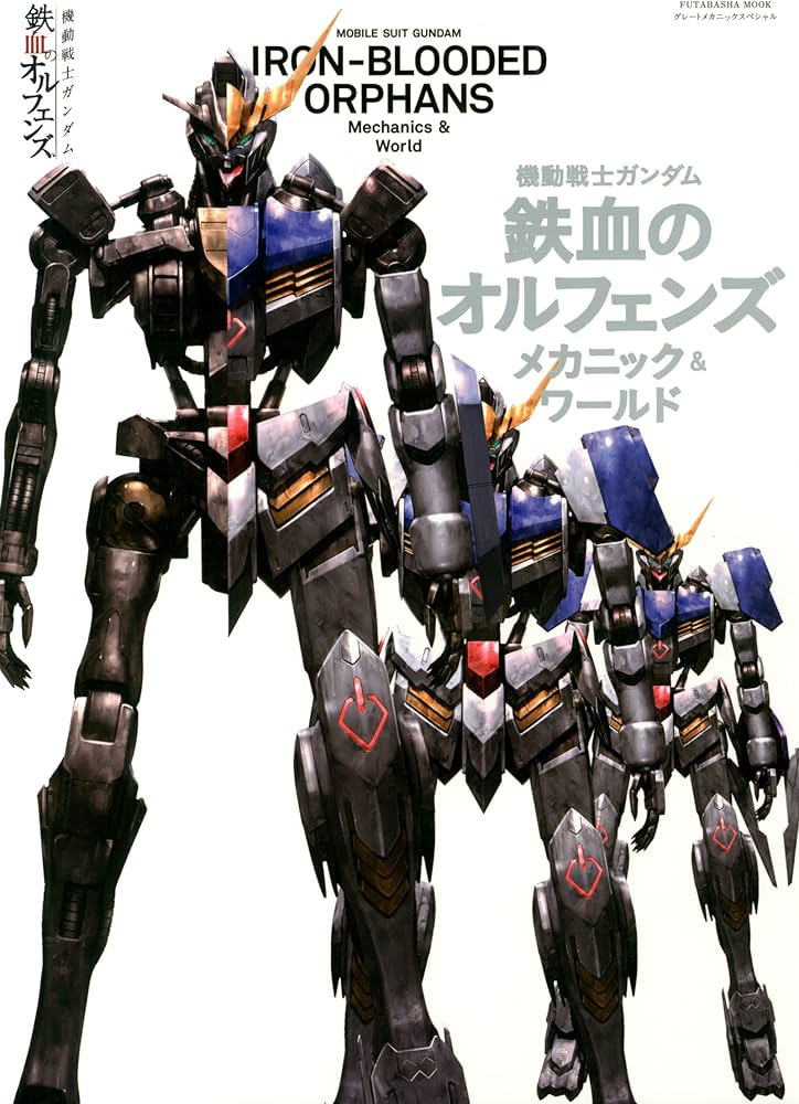 機動戦士ガンダム 鉄血のオルフェンズ メカニックス&ワールド (双葉社