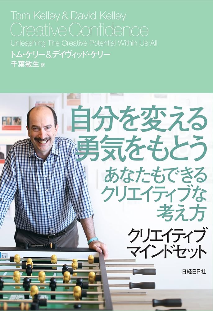 クリエイティブ・マインドセット 想像力・好奇心・勇気が目覚める驚異
