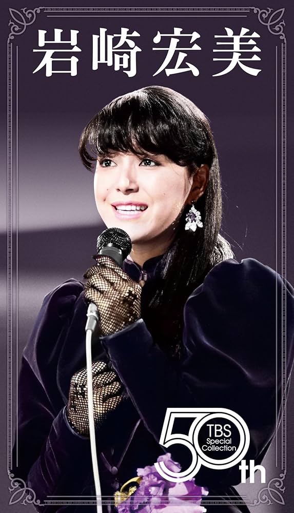 Amazon.co.jp: HIROMI IWASAKI 50th TBS Special Collection [6DVD