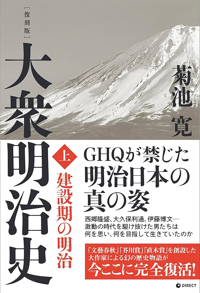 復刻版] 大衆明治史 上巻（GHQ焚書書籍） | 菊池寛 |本 | 通販 | Amazon