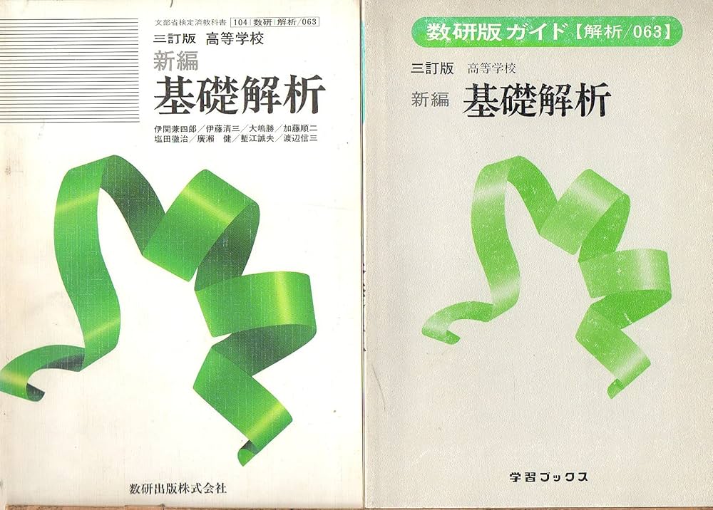Amazon.co.jp: 教科書 三訂版 高等学校 新編 基礎解析 ／ 教研版ガイド