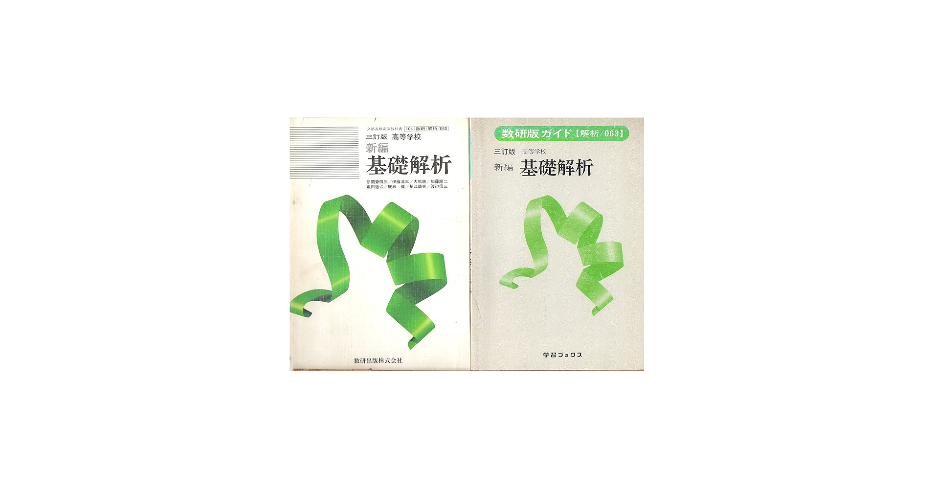 Amazon.co.jp: 教科書 三訂版 高等学校 新編 基礎解析 ／ 教研版ガイド