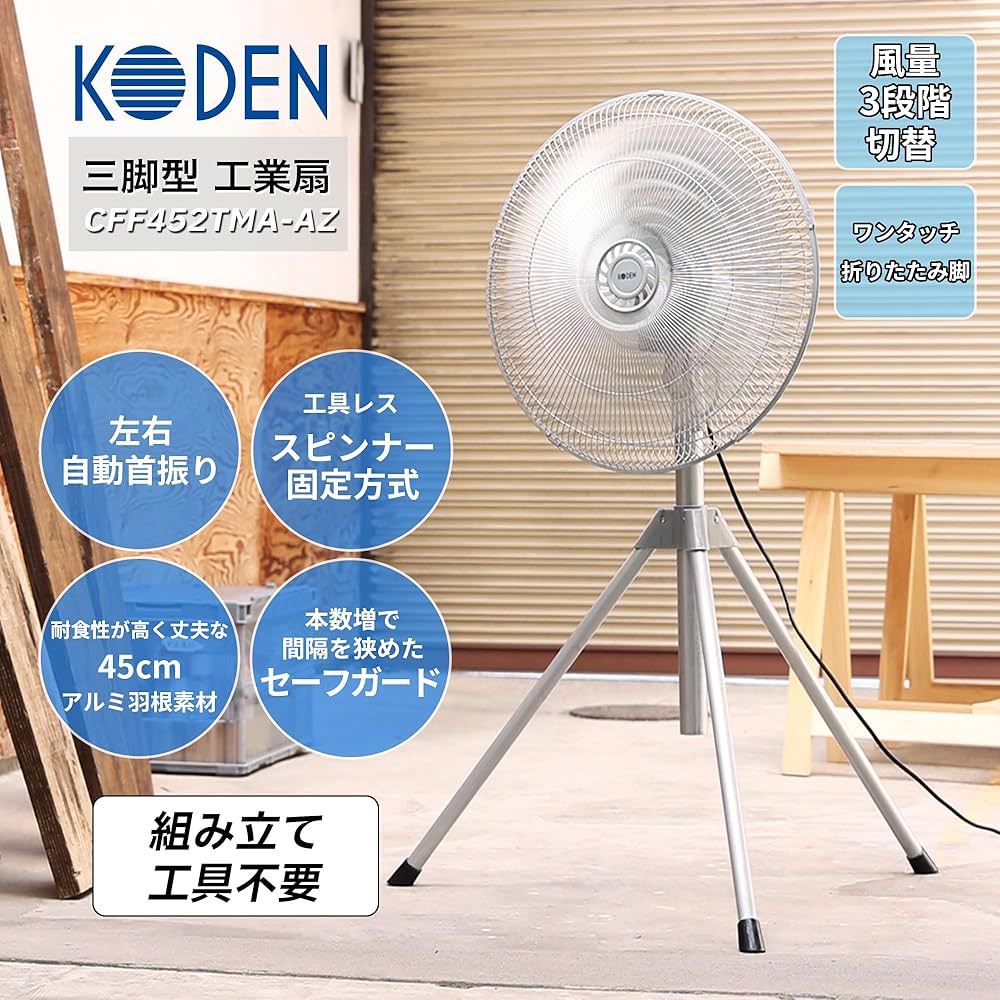 Amazon | 広電(KODEN) 工業用扇風機 工業扇 工場扇 三脚型 45cm 左右