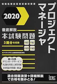 2020 徹底解説プロジェクトマネージャ本試験問題 (本試験問題シリーズ