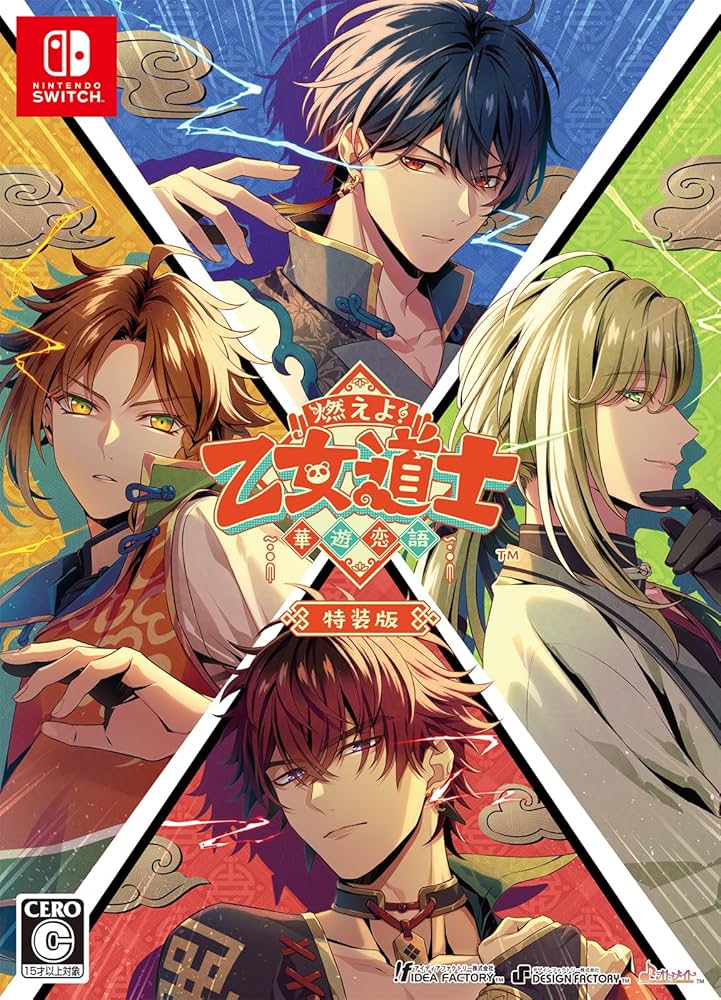 Amazon.co.jp: 【Switch】燃えよ! 乙女道士 ~華遊恋語~ 特装版