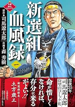 新選組血風録(一) (文春時代コミックス) | 司馬 遼太郎, 森 秀樹 |本