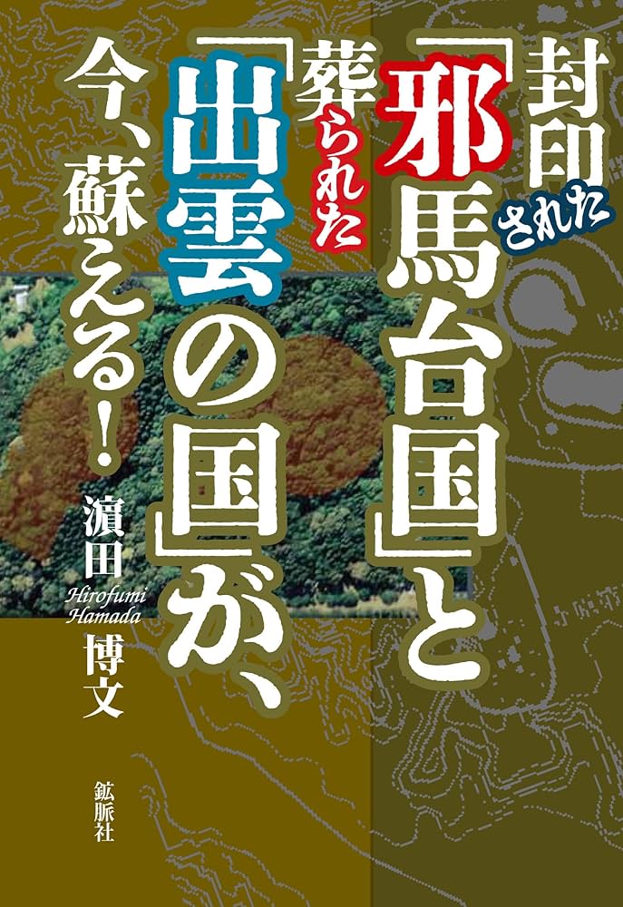 封印された「邪馬台国」と葬られた「出雲の国」が、今、蘇える
