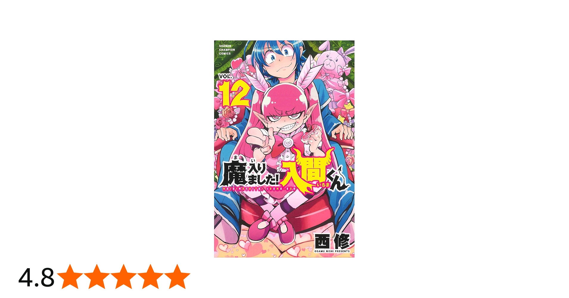 Amazon.co.jp: 魔入りました! 入間くん(12) (少年チャンピオン