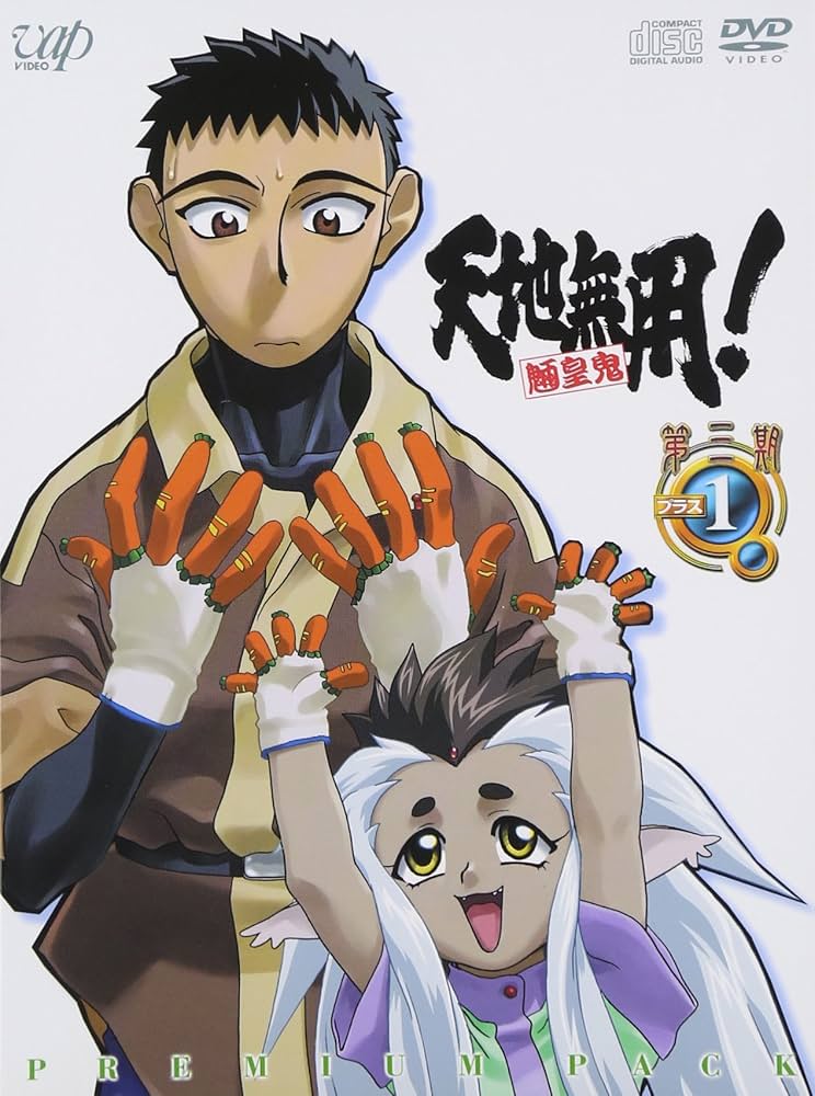 Amazon.co.jp: 天地無用 ! 魎皇鬼 第三期プラス 1 (CD付) [DVD] : 菊池