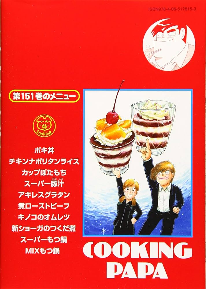 クッキングパパ(151) (モーニングKC) | うえやま とち |本 | 通販 | Amazon