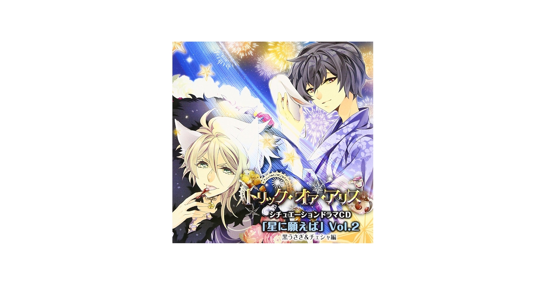 Amazon.co.jp: トリック・オア・アリス シチュエーションドラマCD「星