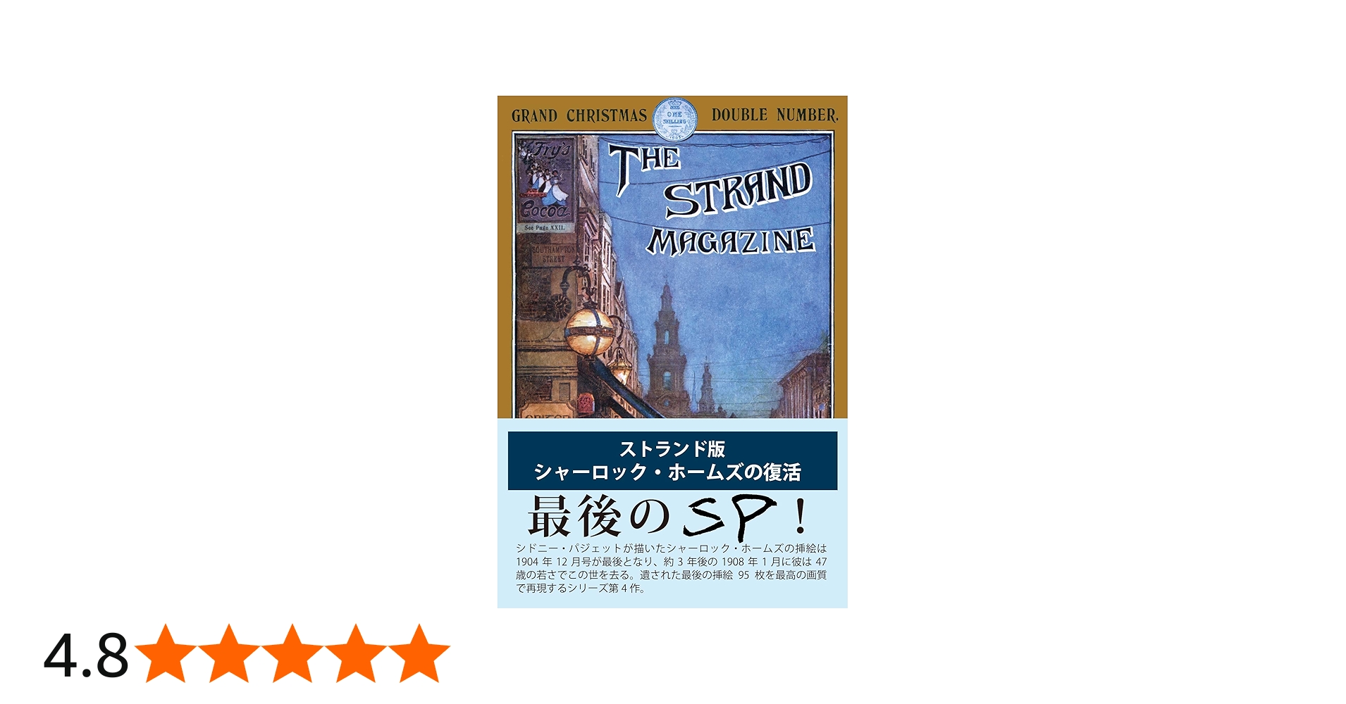 Amazon.co.jp 限定】ストランド版 シャーロック・ホームズの復活