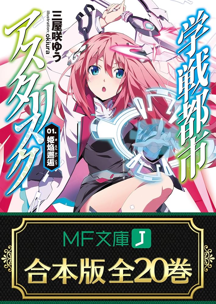 Amazon.co.jp: 【合本版】学戦都市アスタリスク＋外伝 全20巻 (MF文庫J