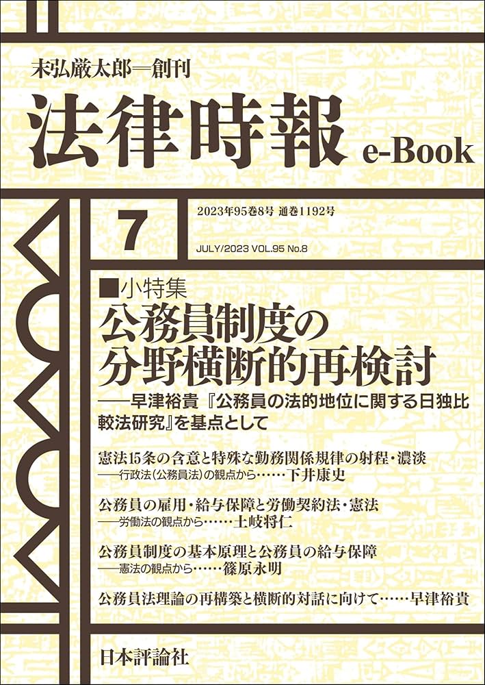 Amazon.co.jp: 公務員制度の分野横断的再検討：早津裕貴『公務員の法的