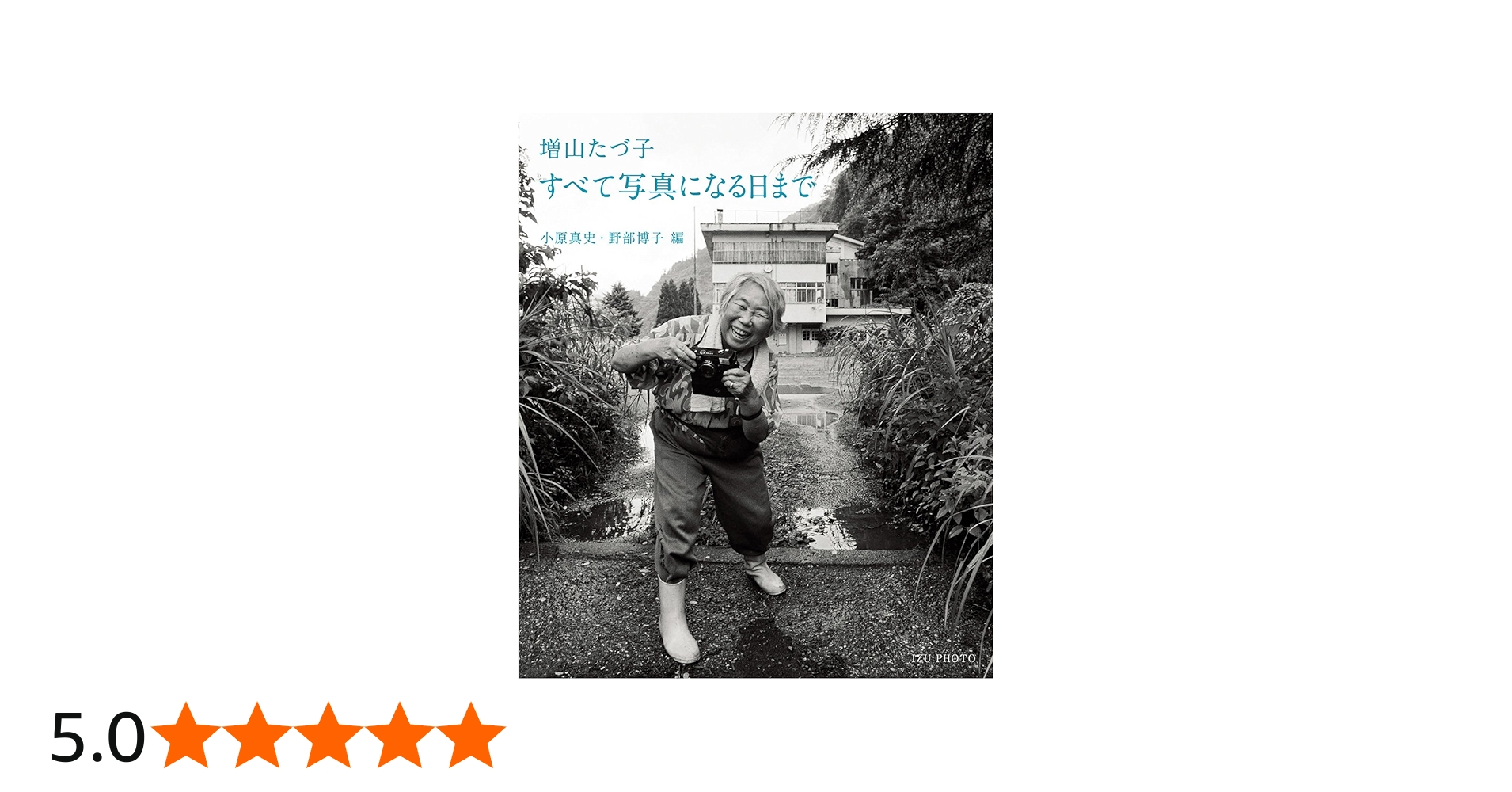 Amazon.co.jp: 増山たづ子すべて写真になる日まで : 増山 たづ子, 小原