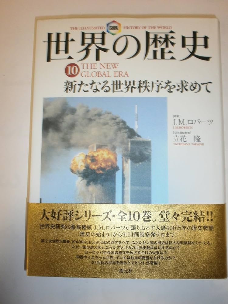 図説世界の歴史10:新たなる世界秩序を求めて | J.M. ロバーツ, Roberts