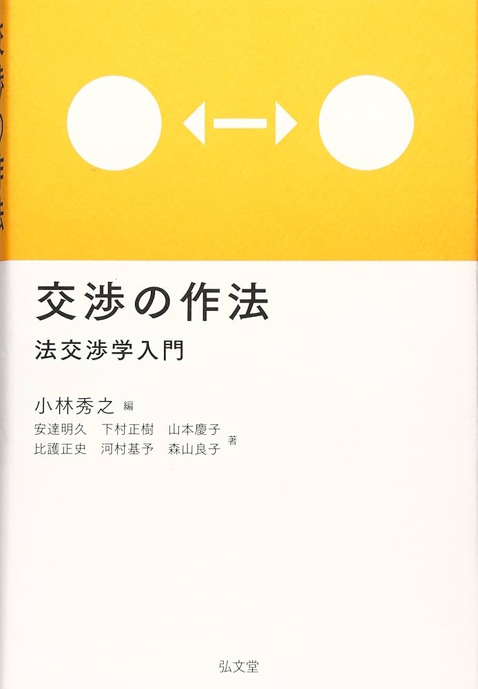 交渉の作法: 法交渉学入門 | 小林 秀之, 安達 明久 |本 | 通販 | Amazon