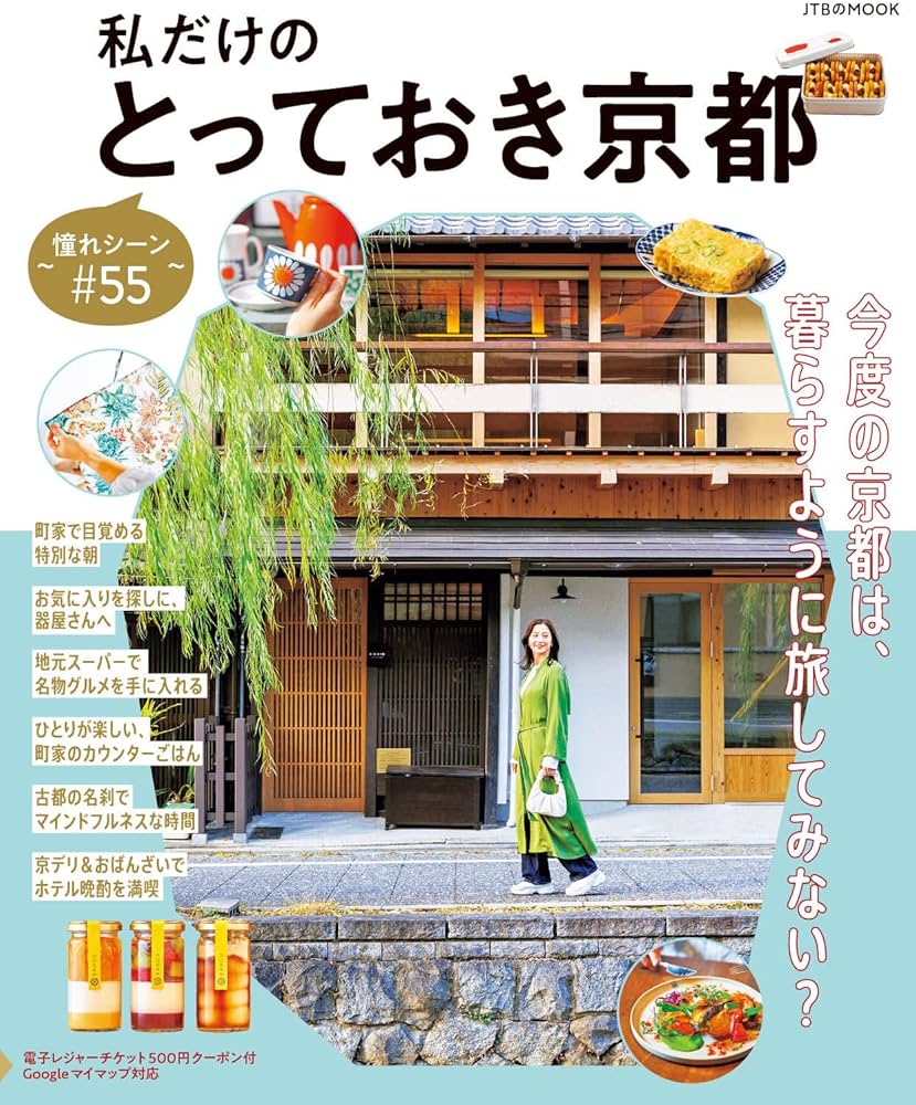 私だけのとっておき京都 〜憧れシーン#55〜 (JTBのムック) | JTB