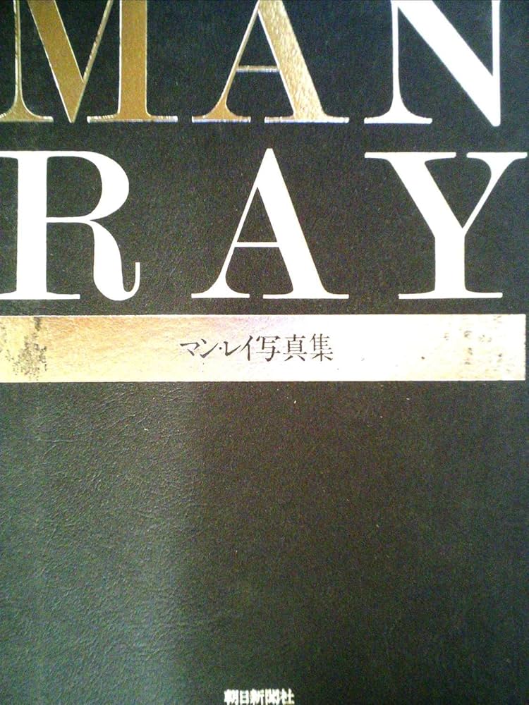 マン・レイ写真集 (1981年) |本 | 通販 | Amazon