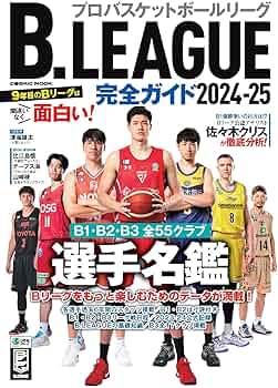 B.LEAGUE完全ガイド2024-25 (COSMIC MOOK) | コスミック出版 |本