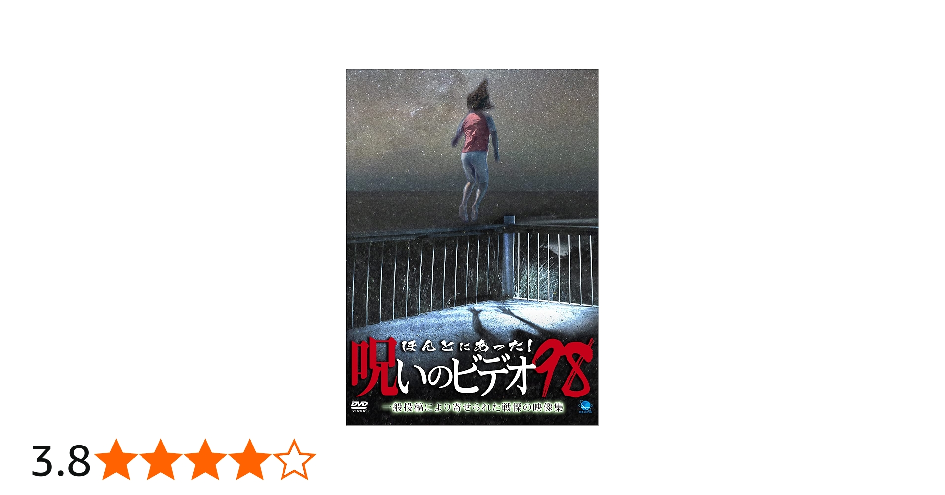 Amazon.co.jp: ほんとにあった!呪いのビデオ 98 [DVD] : 心霊: DVD