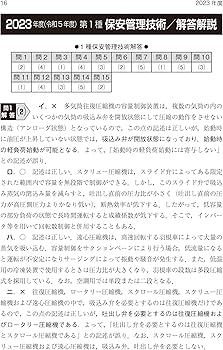 2024年版 第1・2種冷凍機械責任者試験模範解答集 | 電気書院 |本
