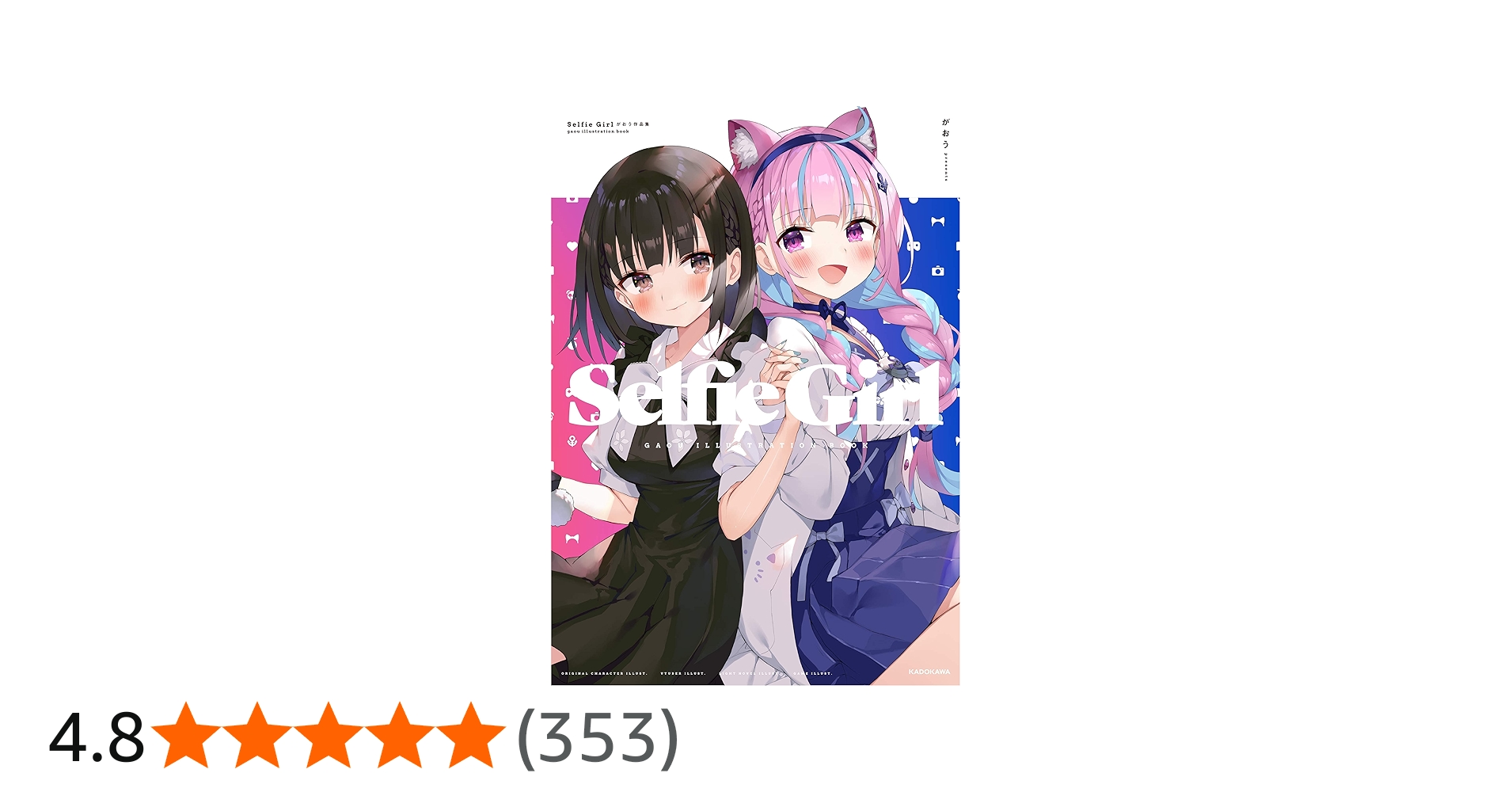 Amazon.co.jp: Selfie Girl がおう作品集 (KITORA) : がおう: Japanese