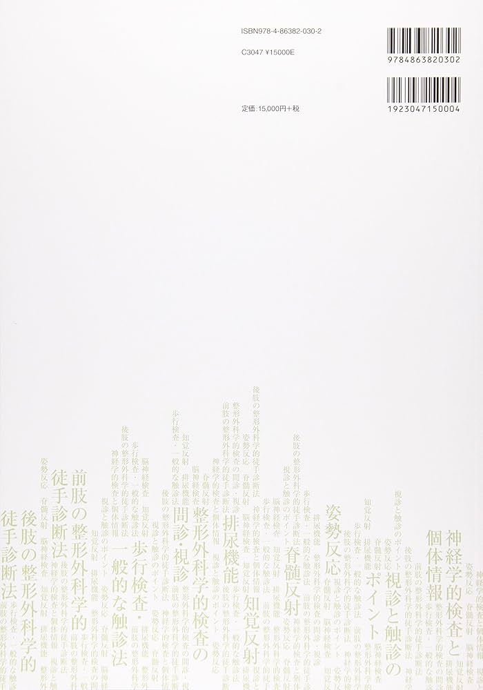 今すぐ実践!神経学的検査と整形外科学的検査のコツ | 枝村一弥 |本