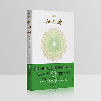 精解 神の詩 聖典バガヴァッド・ギーター 3 | 森井 啓二 |本 | 通販