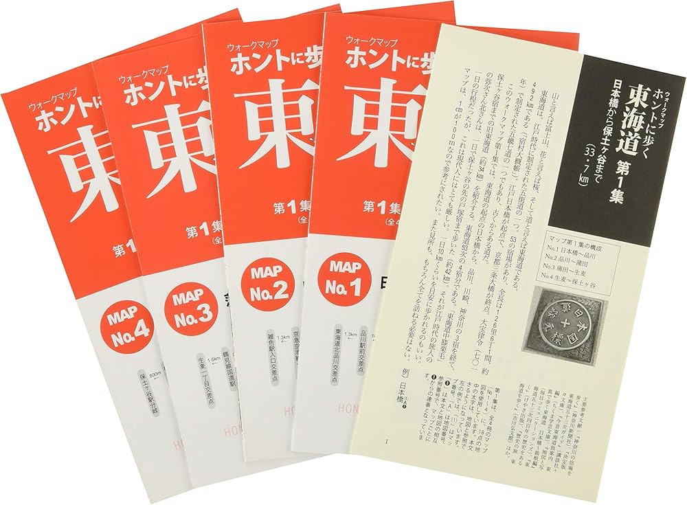 Amazon.co.jp: ホントに歩く東海道 (第1集) (ウォ-クマップ) : 本
