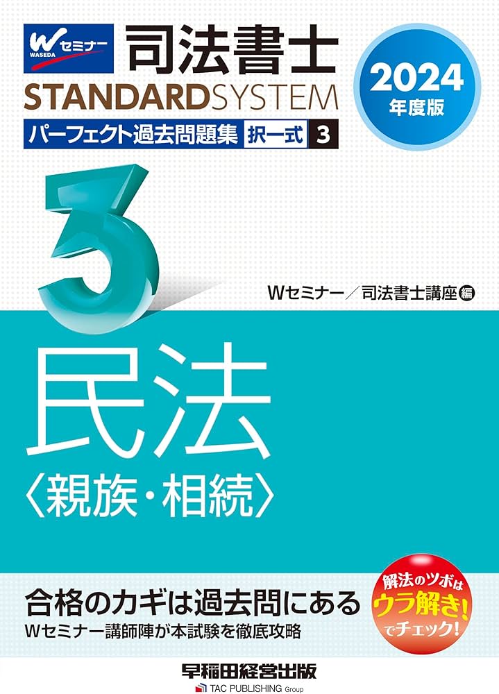 司法書士 パーフェクト過去問題集(3) 択一式 民法〈親族・相続〉 2024