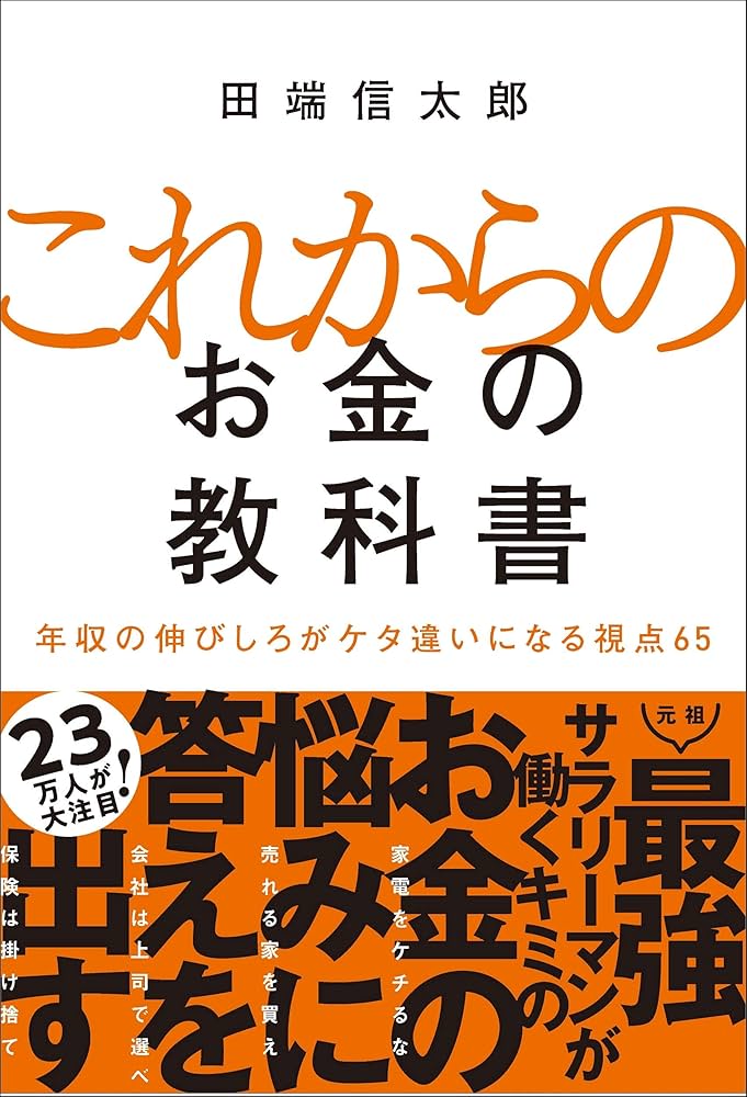 これからのお金の教科書 年収の伸びしろがケタ違いになる視点65 | 田端