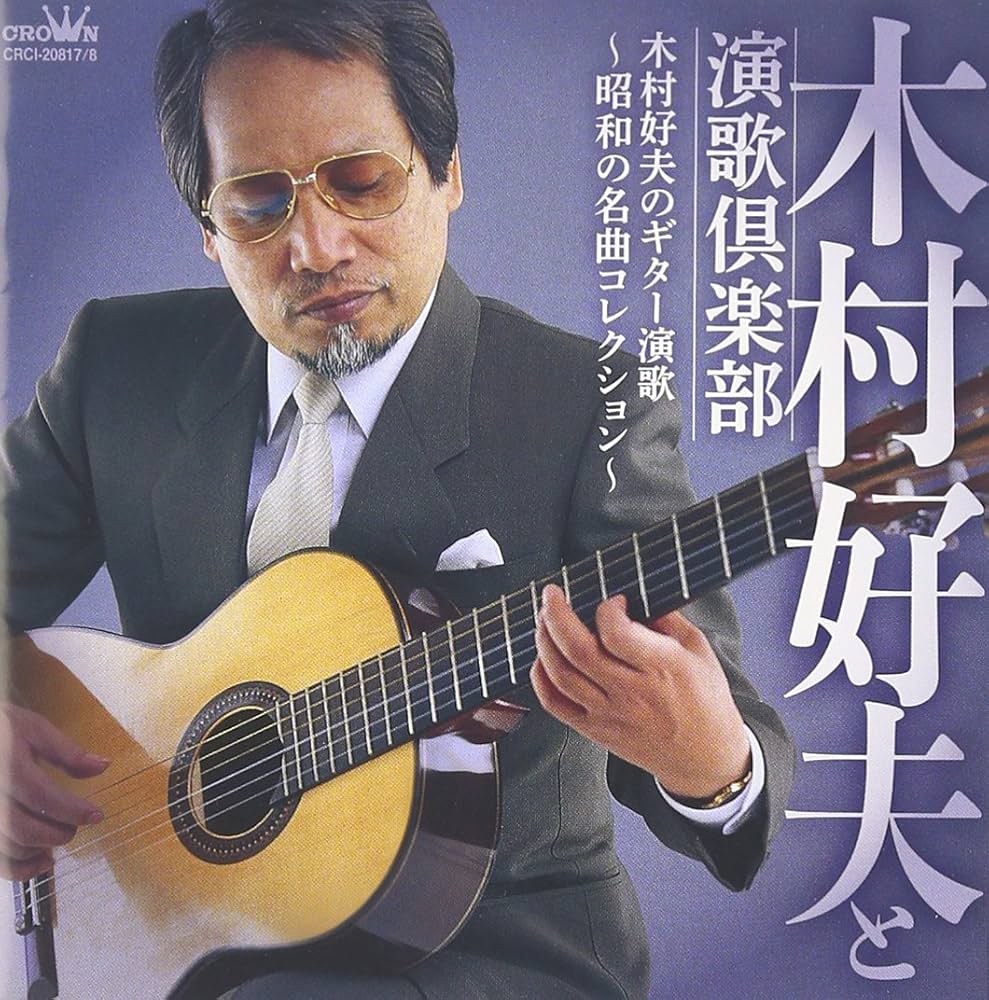 Amazon.co.jp: 木村好夫のギター演歌~昭和の名曲コレクション