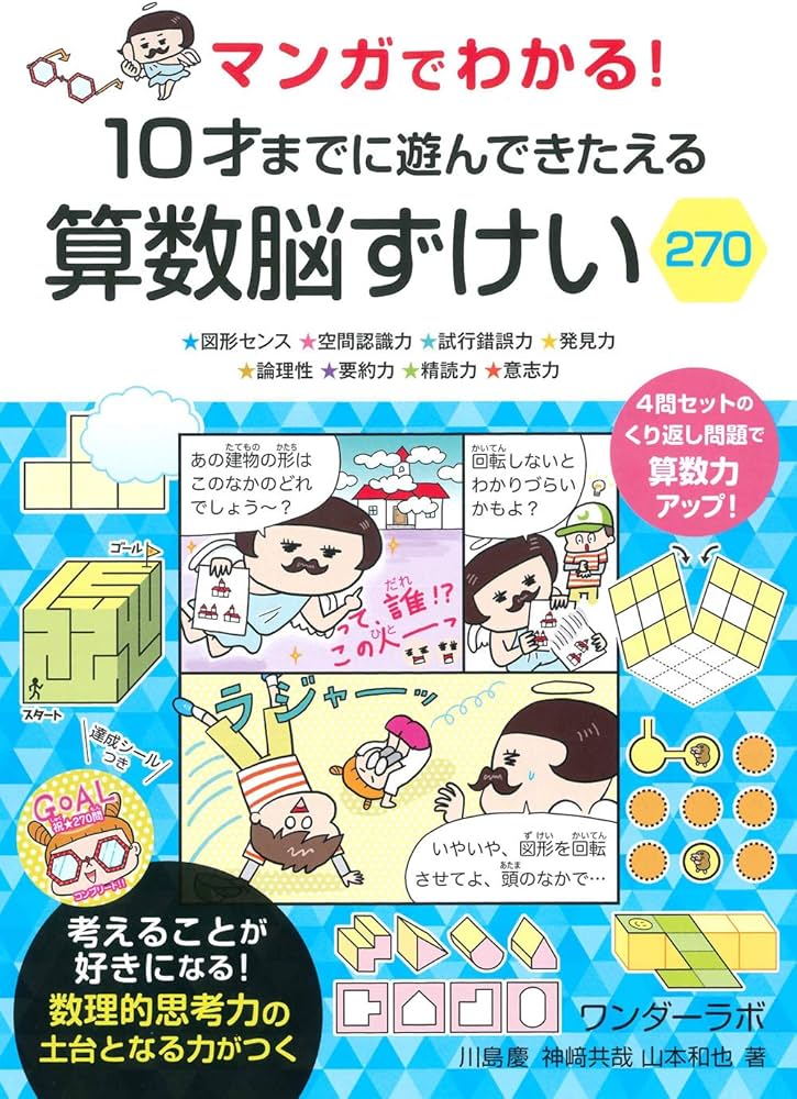 マンガでわかる! 10才までに遊んできたえる 算数脳ずけい270 | 川島 慶