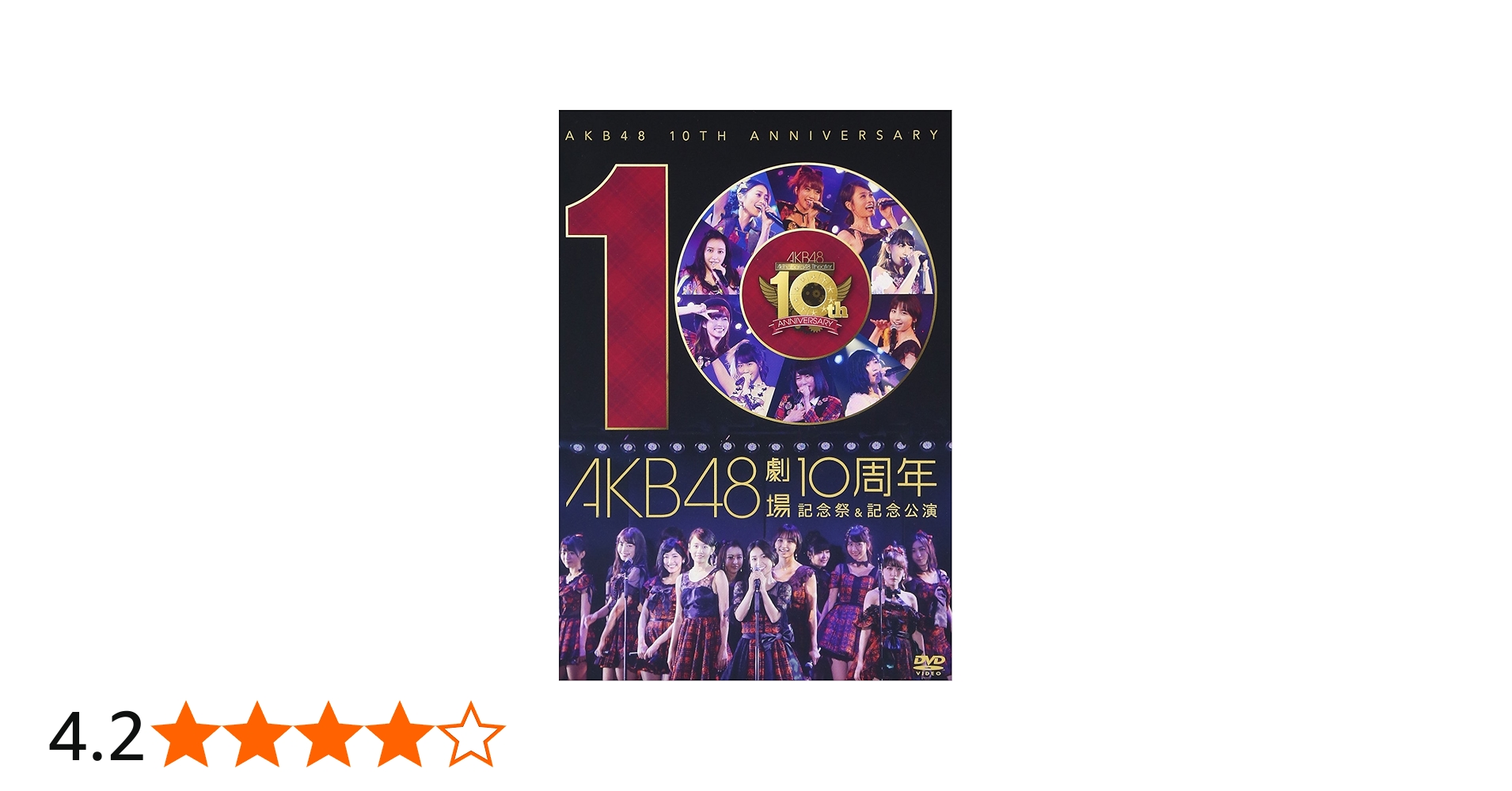 Amazon.co.jp: AKB48劇場10周年 記念祭&記念公演 [DVD] : AKB48: DVD