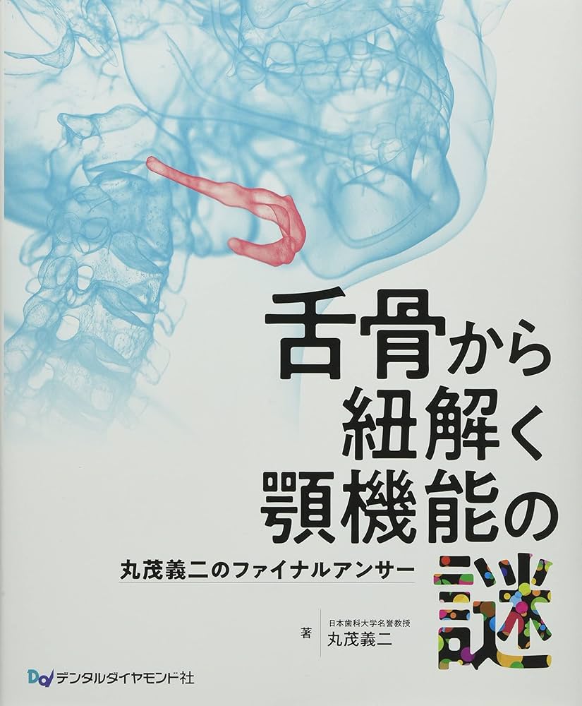 Amazon.co.jp: 舌骨から紐解く顎機能の謎: 丸茂義二のファイナル