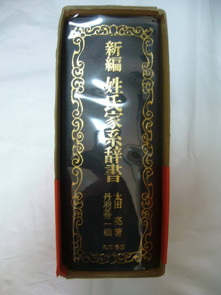 新編姓氏家系辞書 | 太田 亮, 丹羽 基二 |本 | 通販 | Amazon