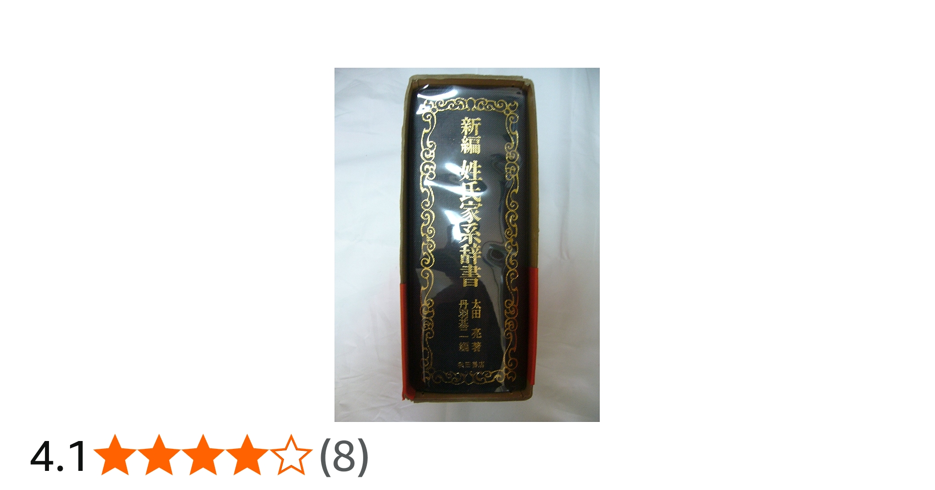 新編姓氏家系辞書 | 太田 亮, 丹羽 基二 |本 | 通販 | Amazon