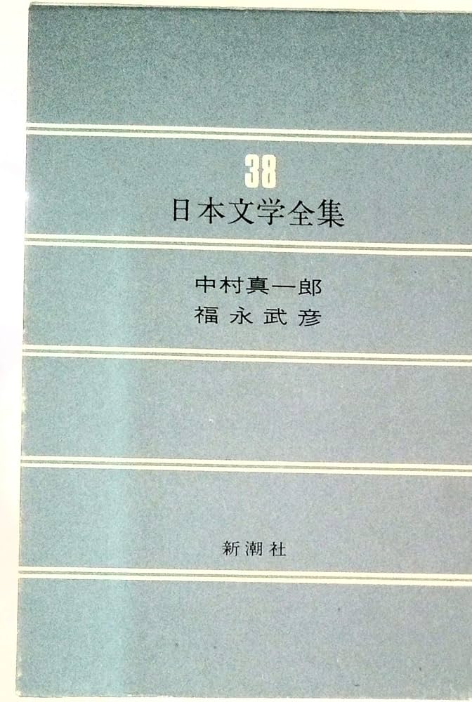Amazon.co.jp: 日本文学全集 38 : 本