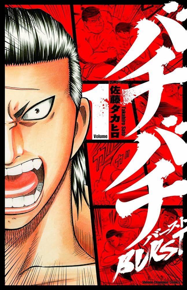 Amazon.co.jp: バチバチBURST (1) (少年チャンピオン・コミックス